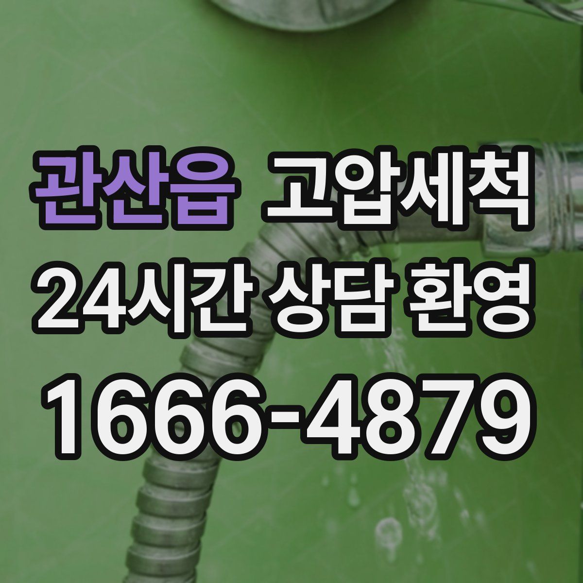 관산읍 고압세척