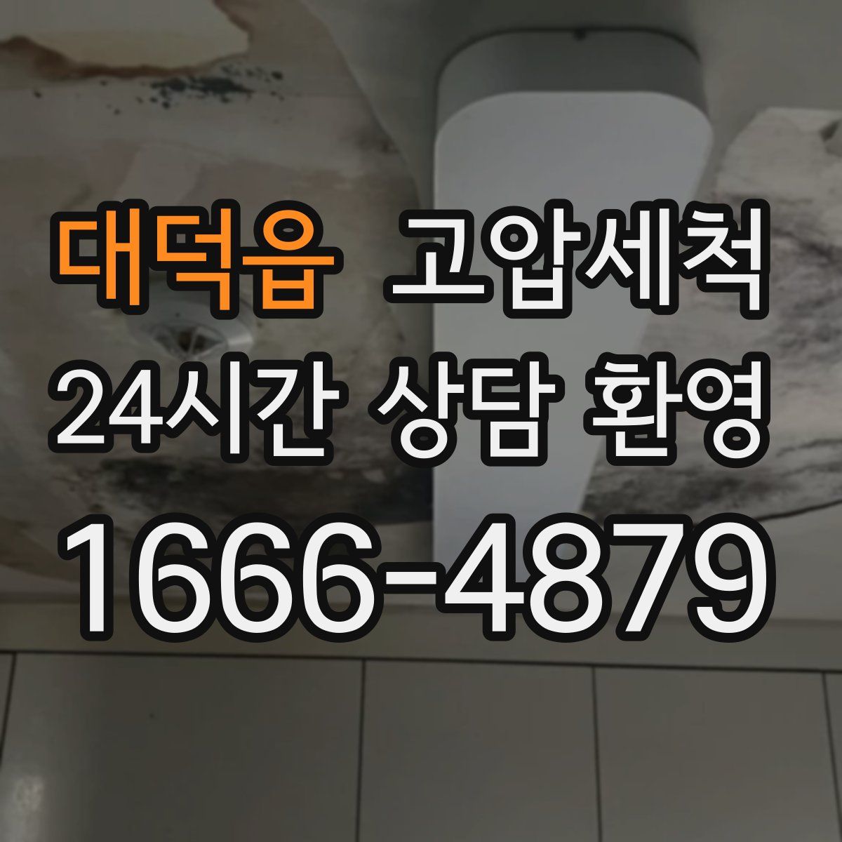 대덕읍 고압세척