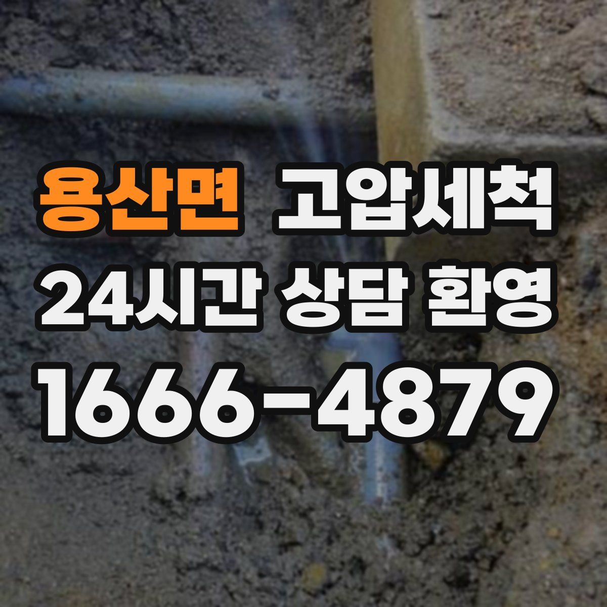 용산면 고압세척