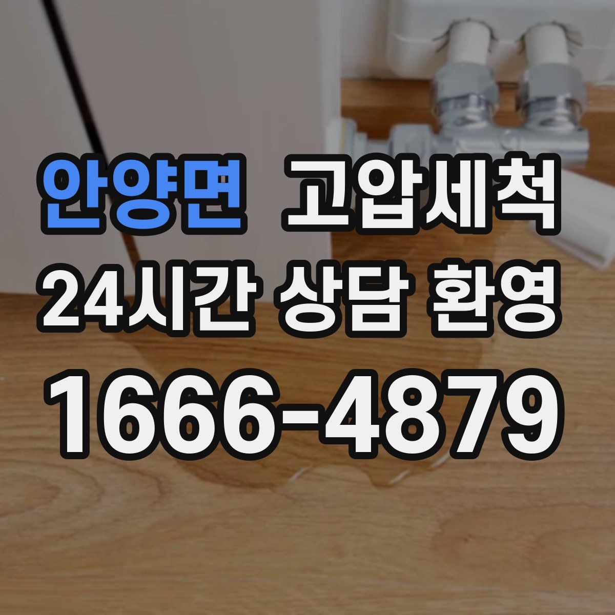 안양면 고압세척