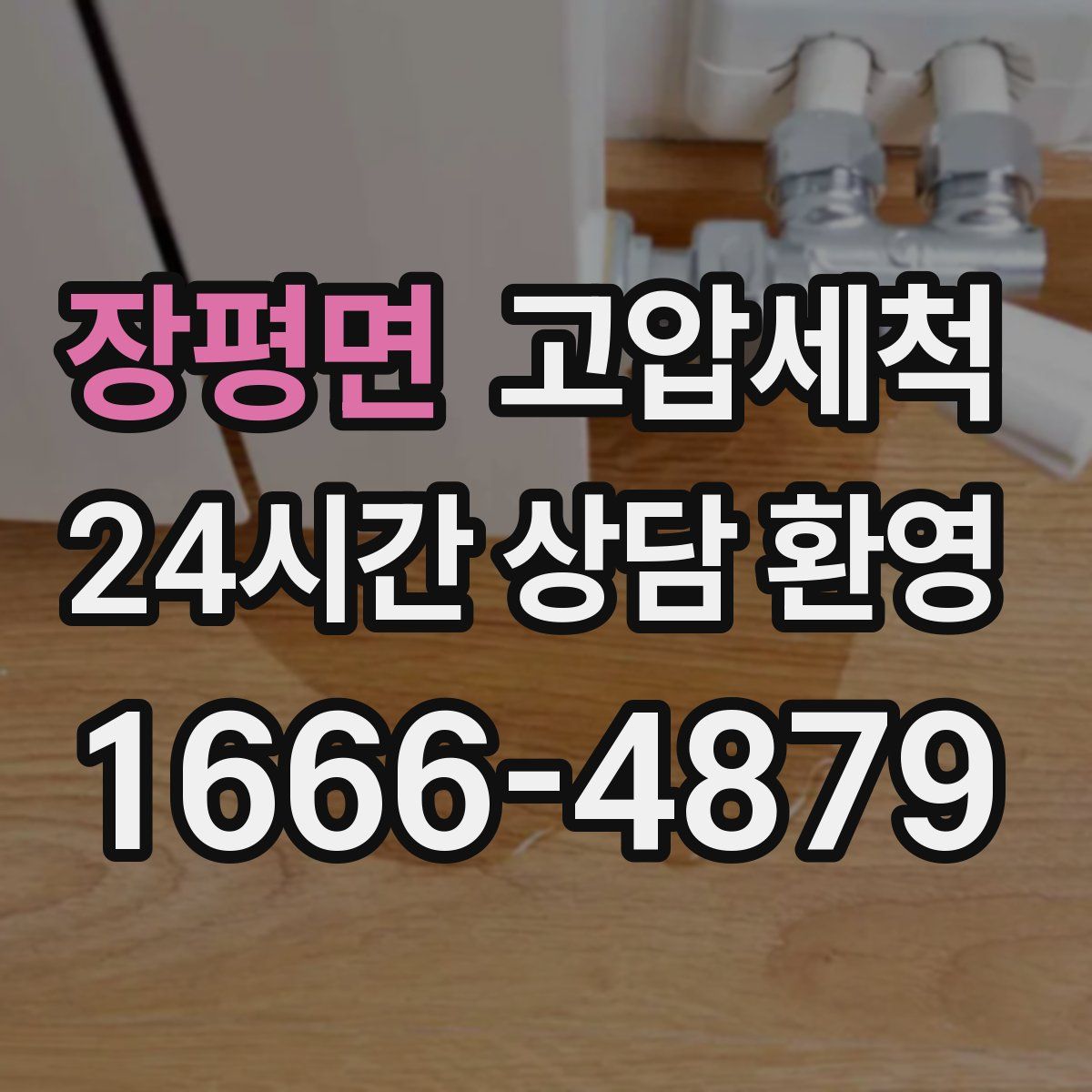 장평면 고압세척