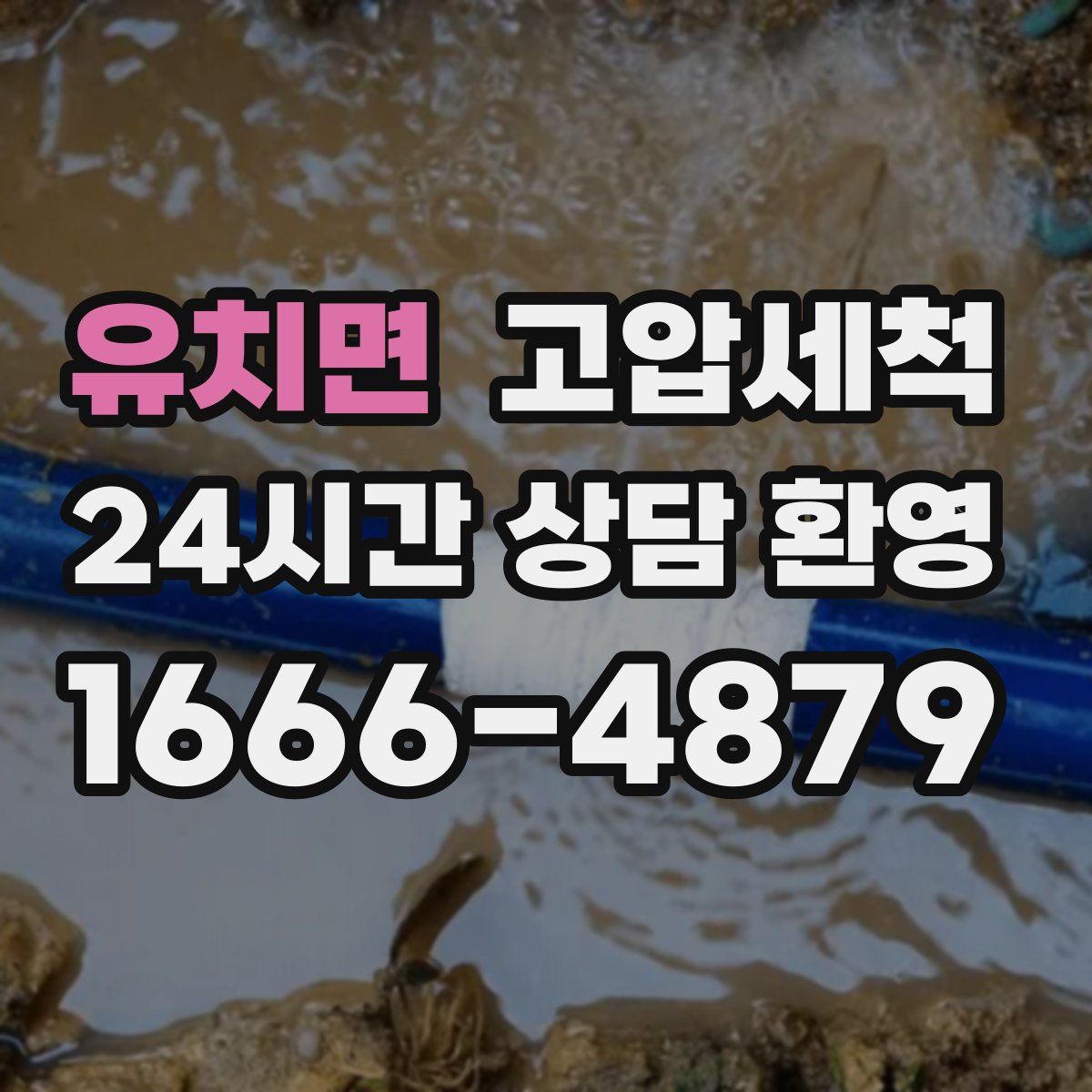 유치면 고압세척