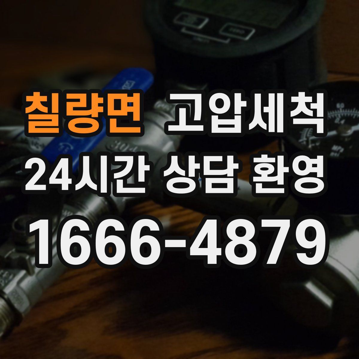 칠량면 고압세척