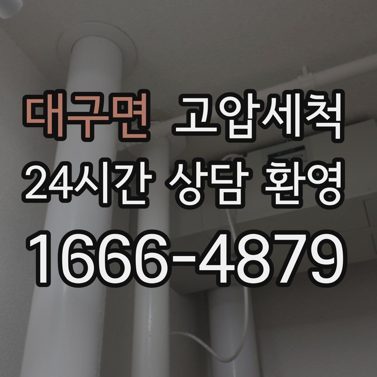 대구면 고압세척 수도 배관 청소 급탕 라인 컨디셔닝