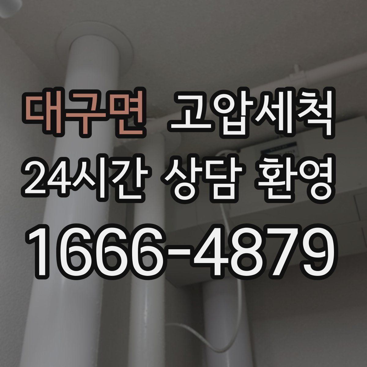 대구면 고압세척