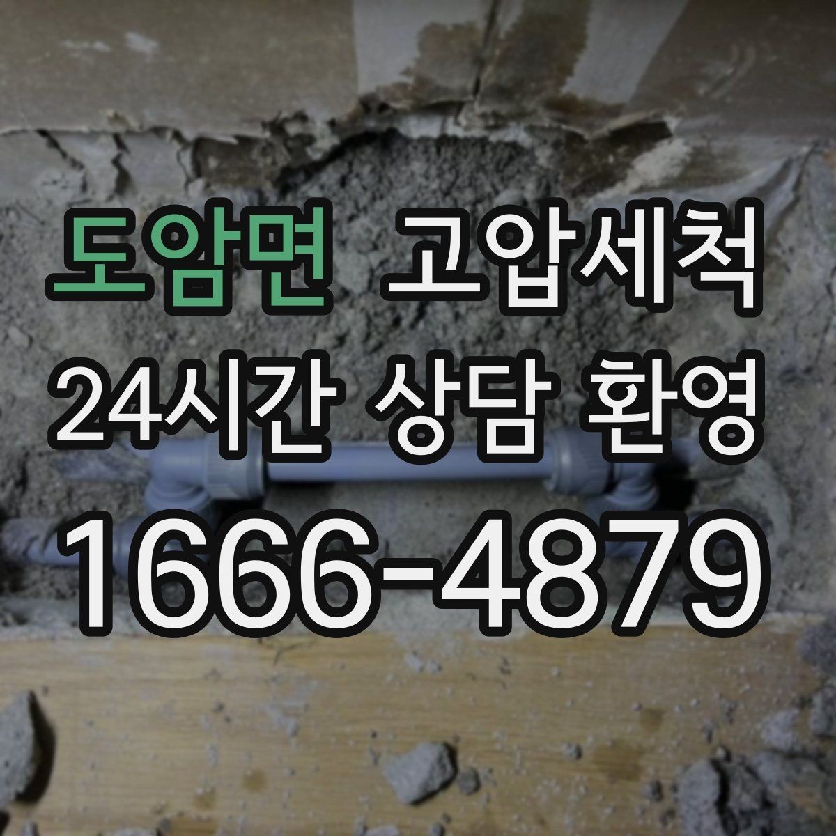 도암면 고압세척 싱크대 배관 청소 음식물 잔재 제거