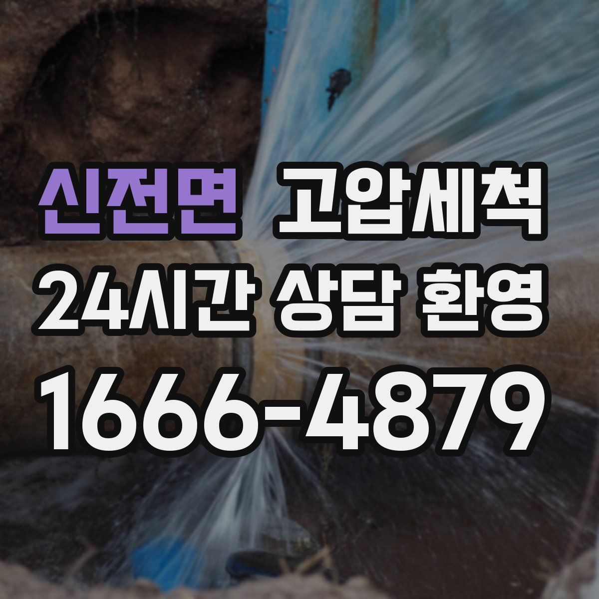 신전면 고압세척
