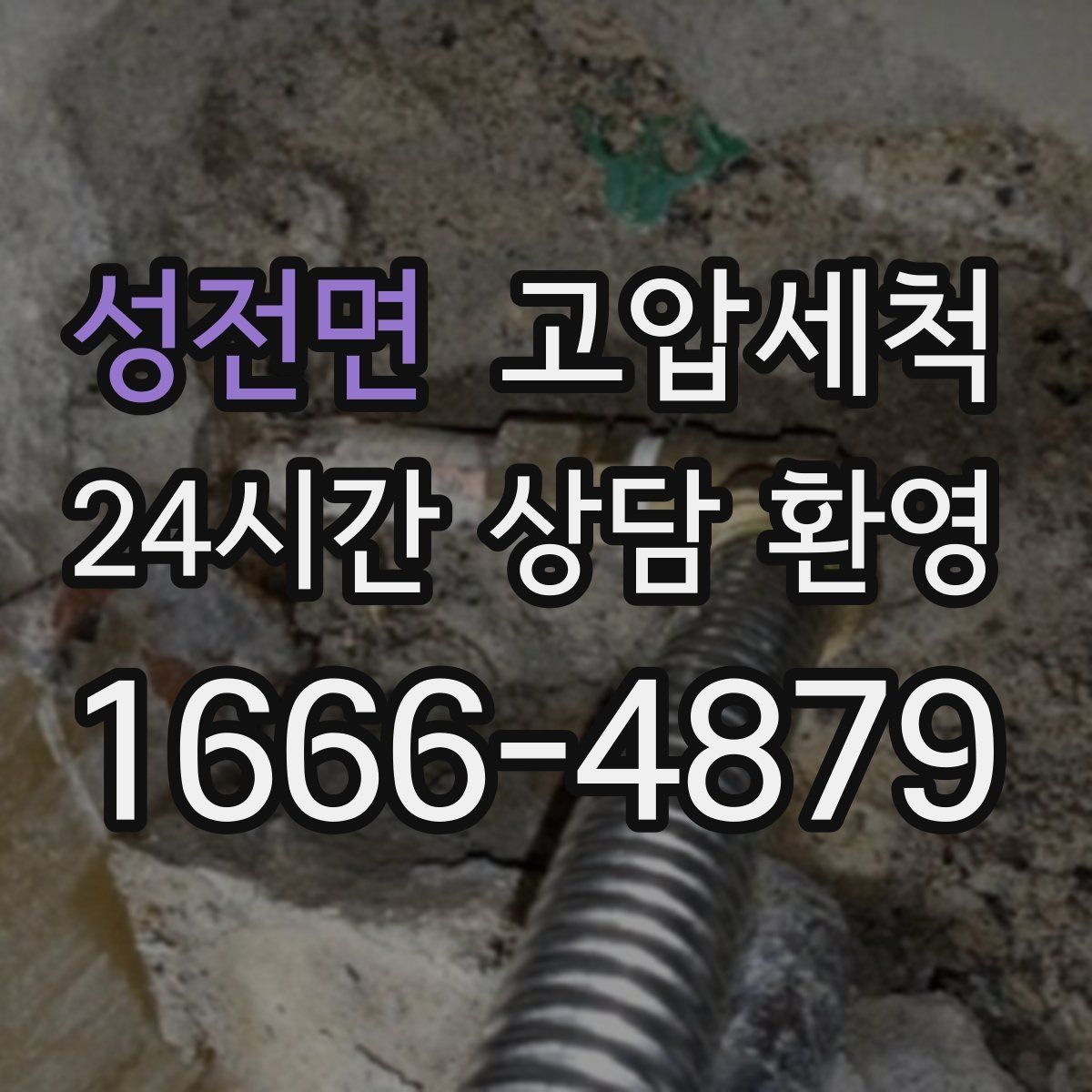 성전면 고압세척 수도 배관 청소 수질 체감 새로고침