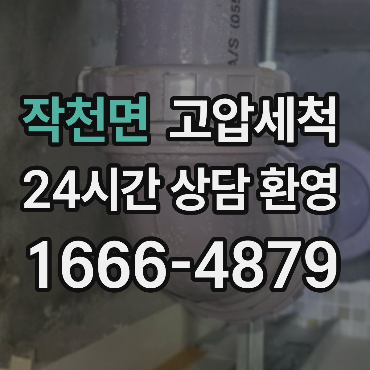 작천면 고압세척