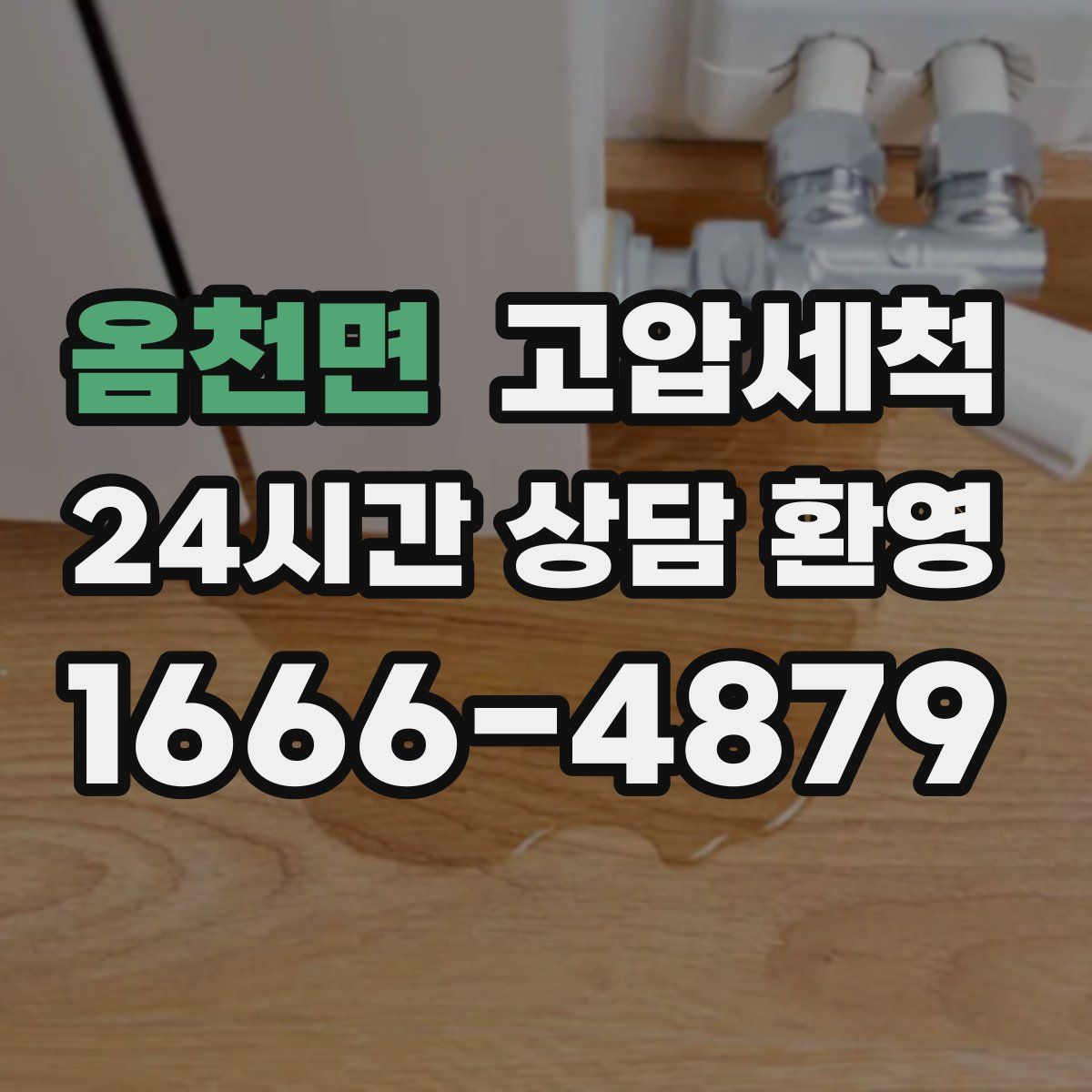 옴천면 고압세척