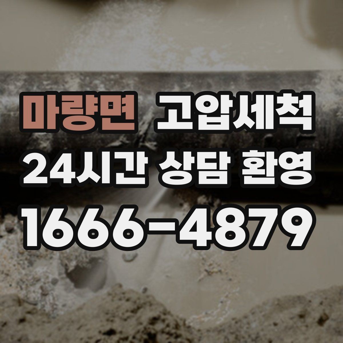 마량면 고압세척 하수구 배관 청소 원룸·오피스텔 집중