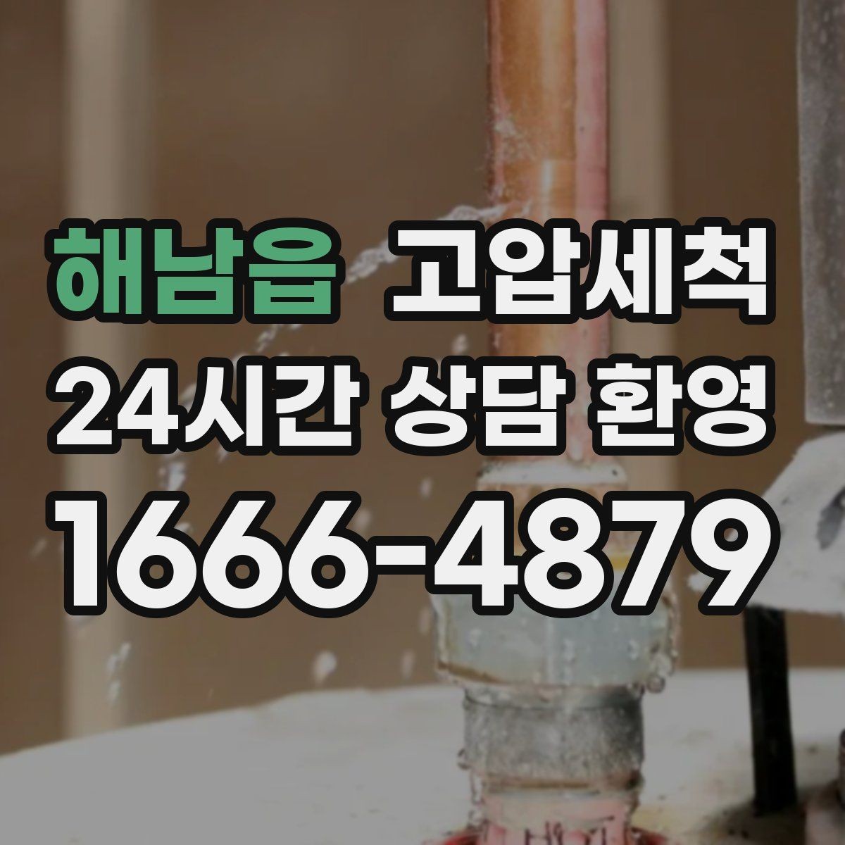 해남읍 고압세척 하수구 배관 청소 노후 구간 스케일 다운