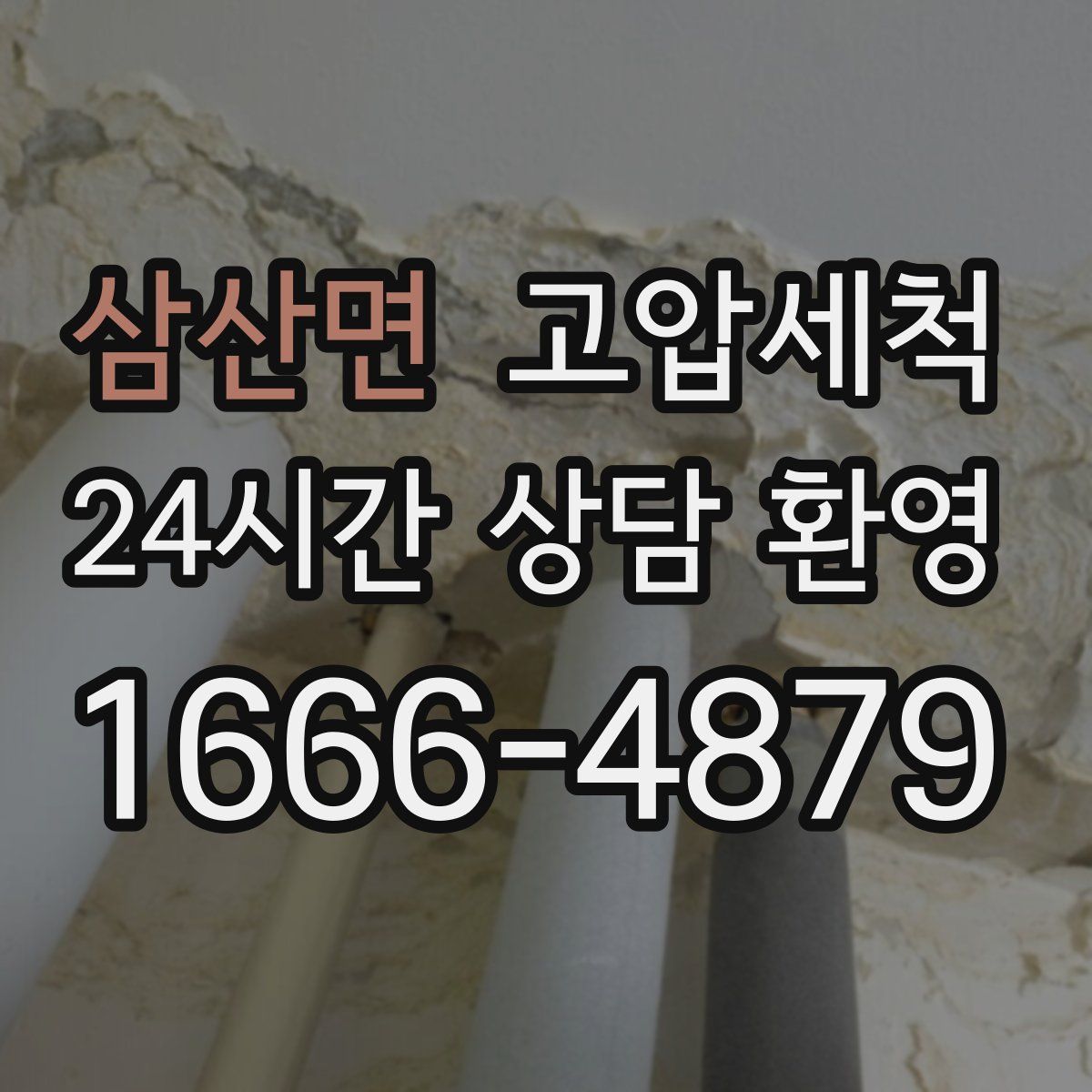 삼산면 고압세척