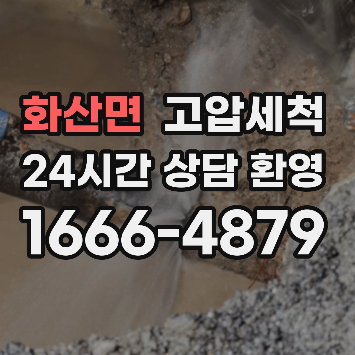 화산면 고압세척