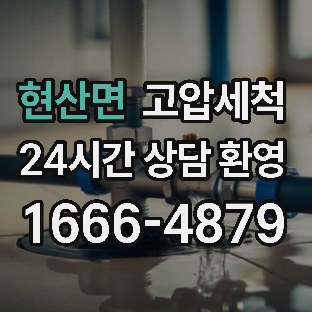 현산면 고압세척