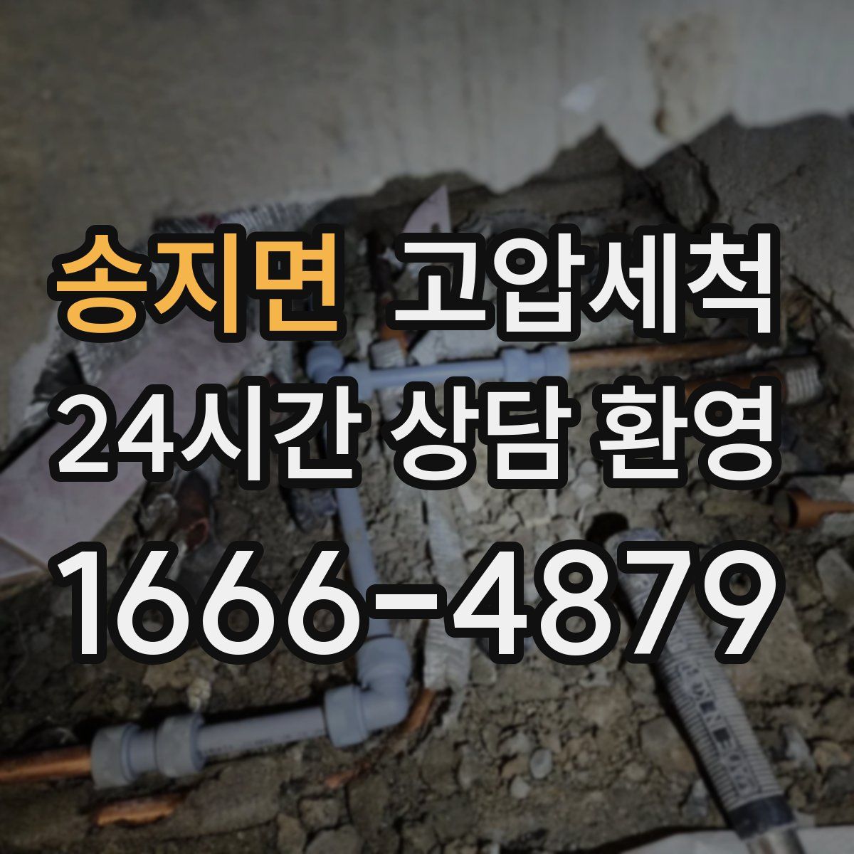 송지면 고압세척