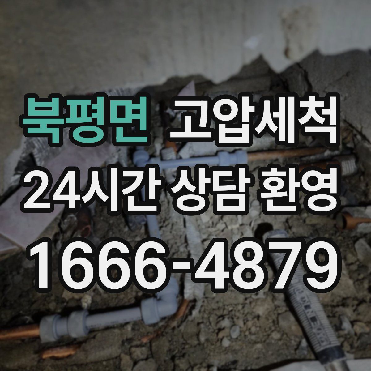 북평면 고압세척