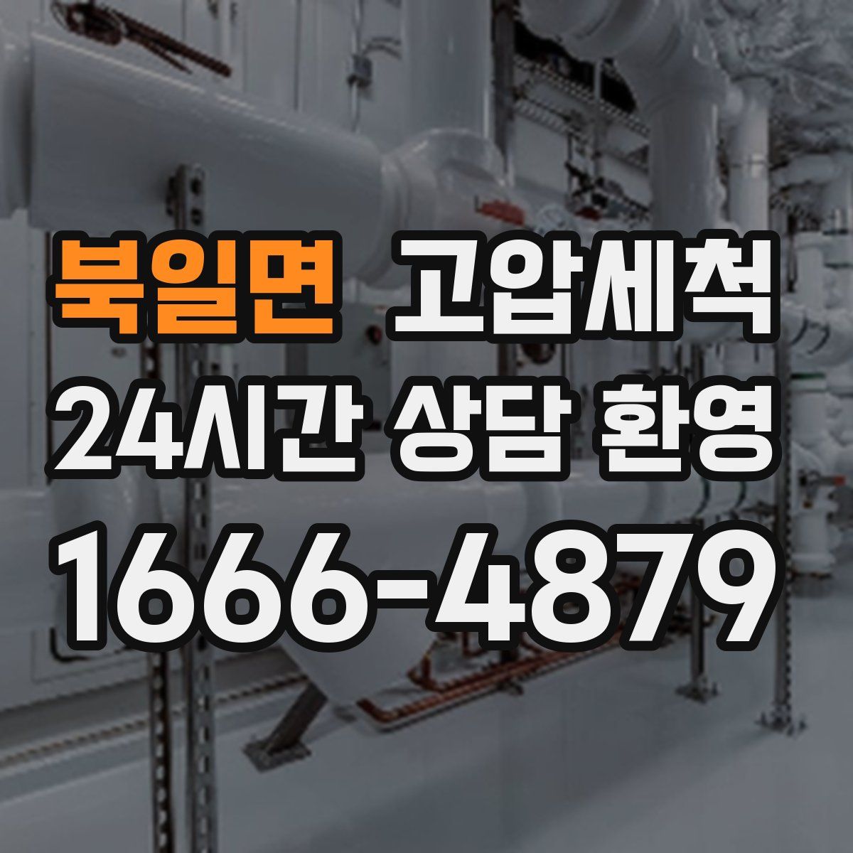북일면 고압세척