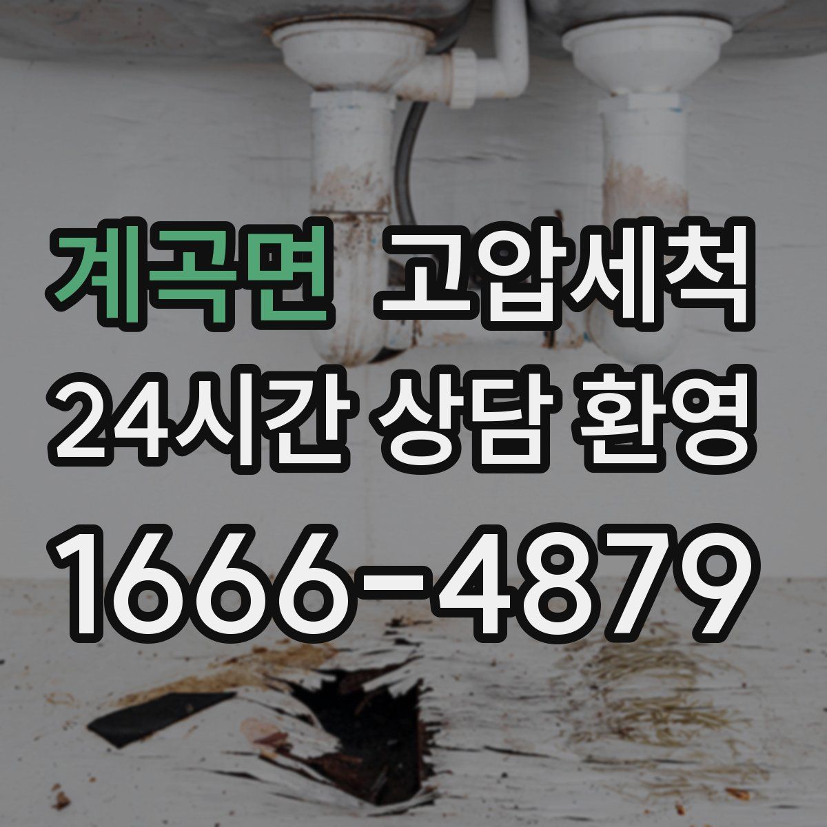 계곡면 고압세척
