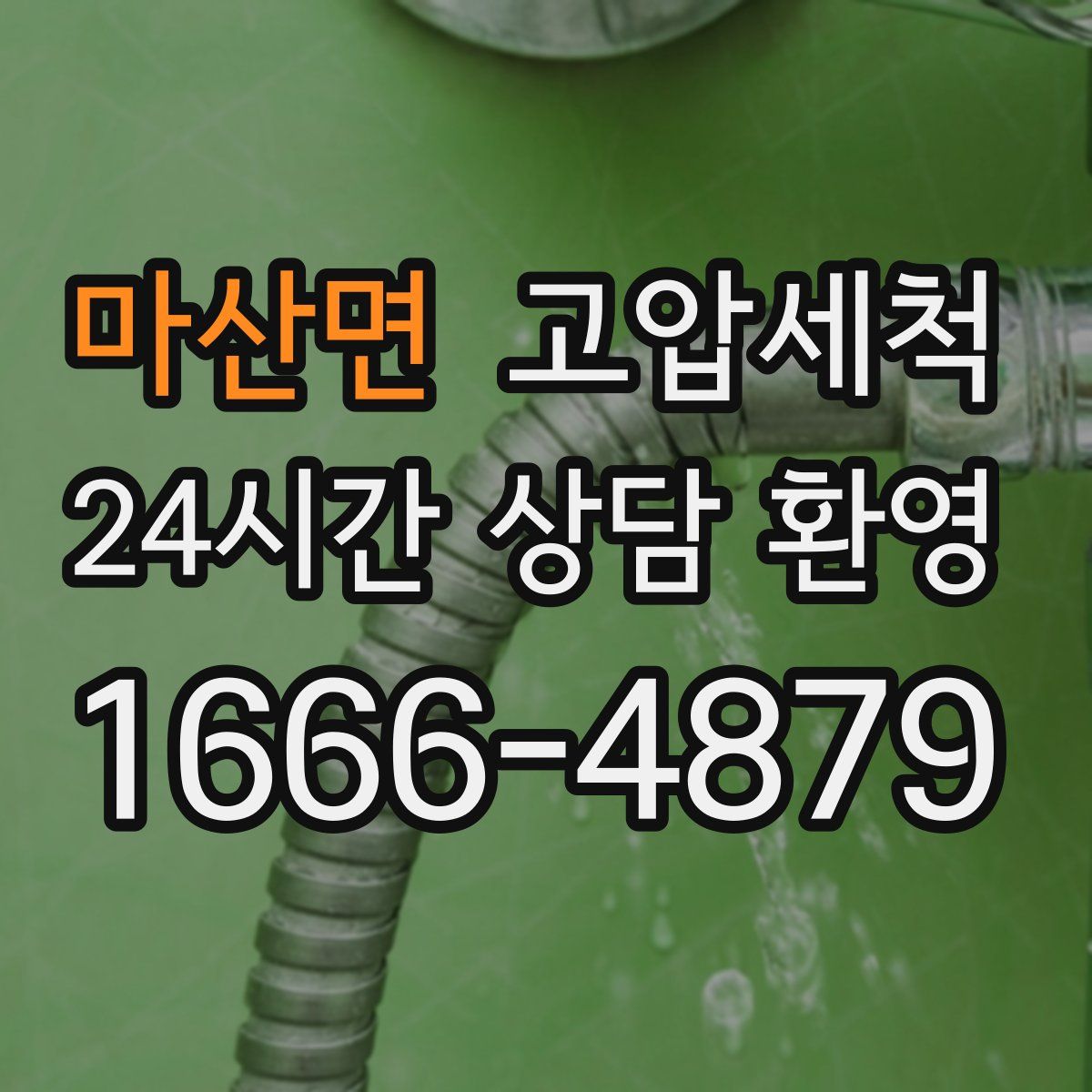 마산면 고압세척