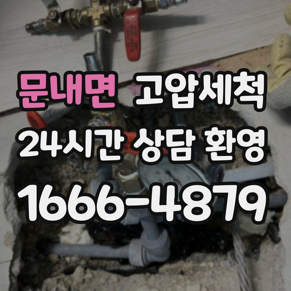 문내면 고압세척 하수구 배관 청소 노후관 스케일 다운