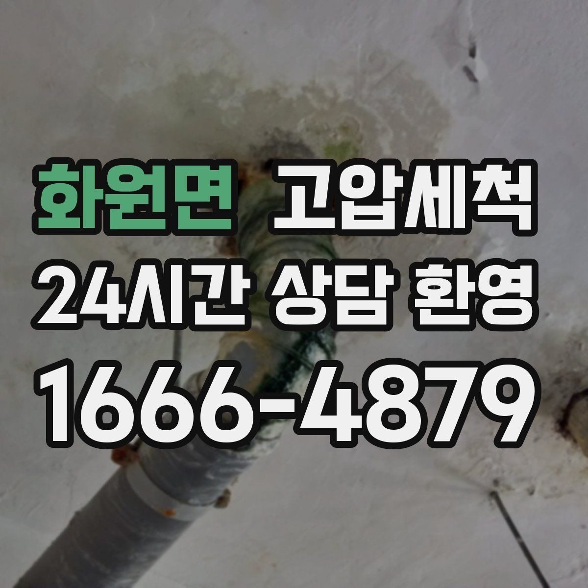 화원면 고압세척 하수구 냄새 제거 현관 확산 전 차단