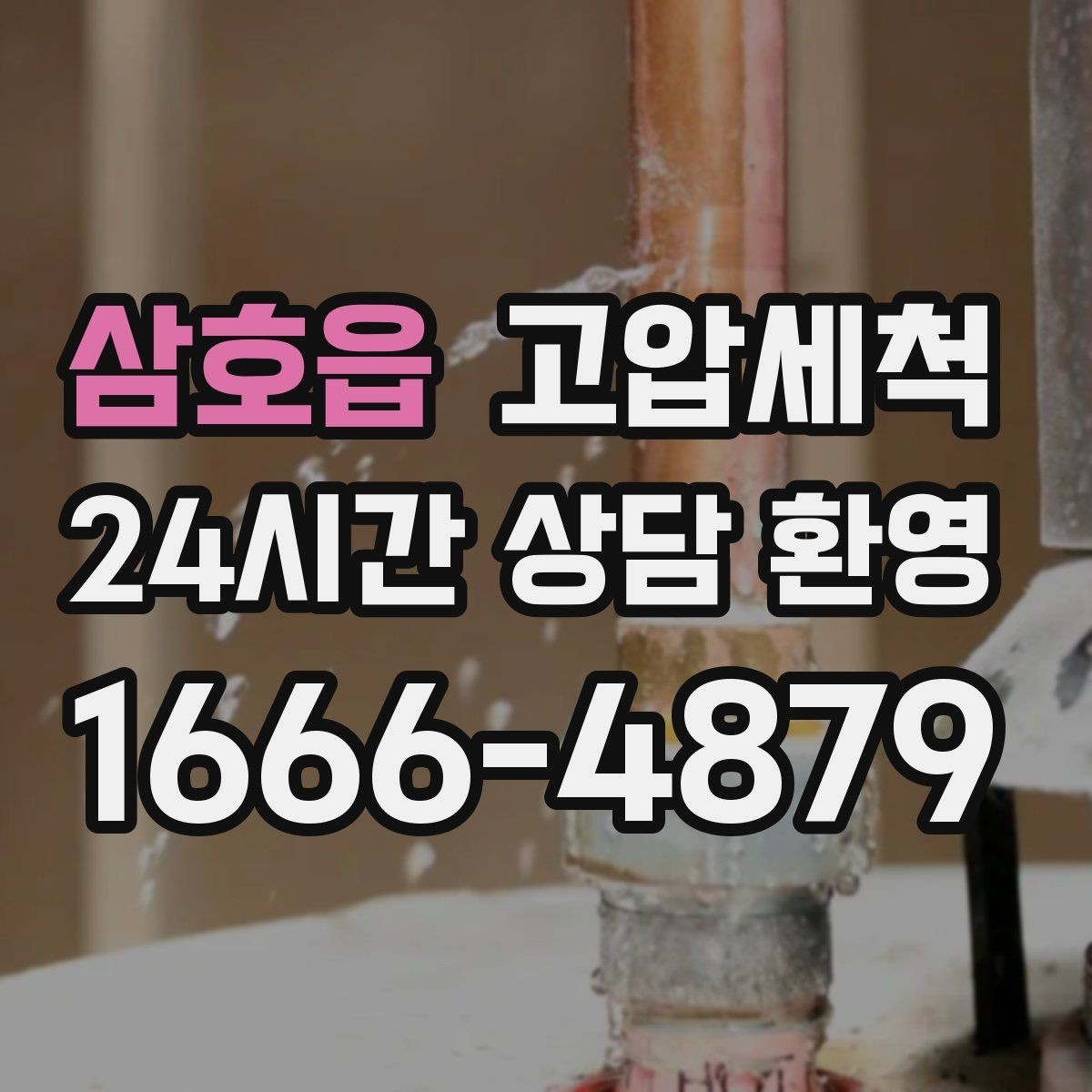 삼호읍 고압세척 하수구 배관 청소 공용 라인 민원 예방