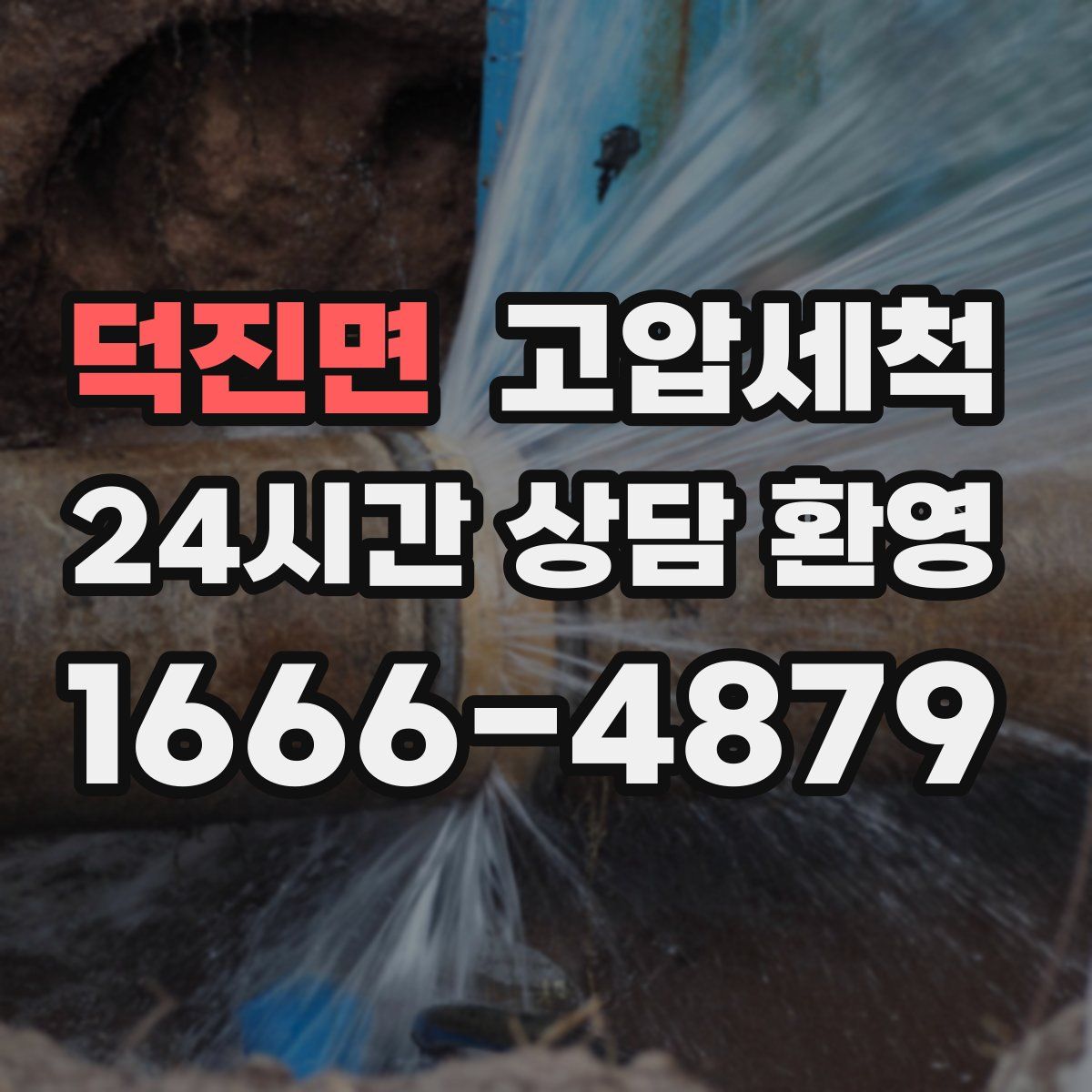 덕진면 고압세척