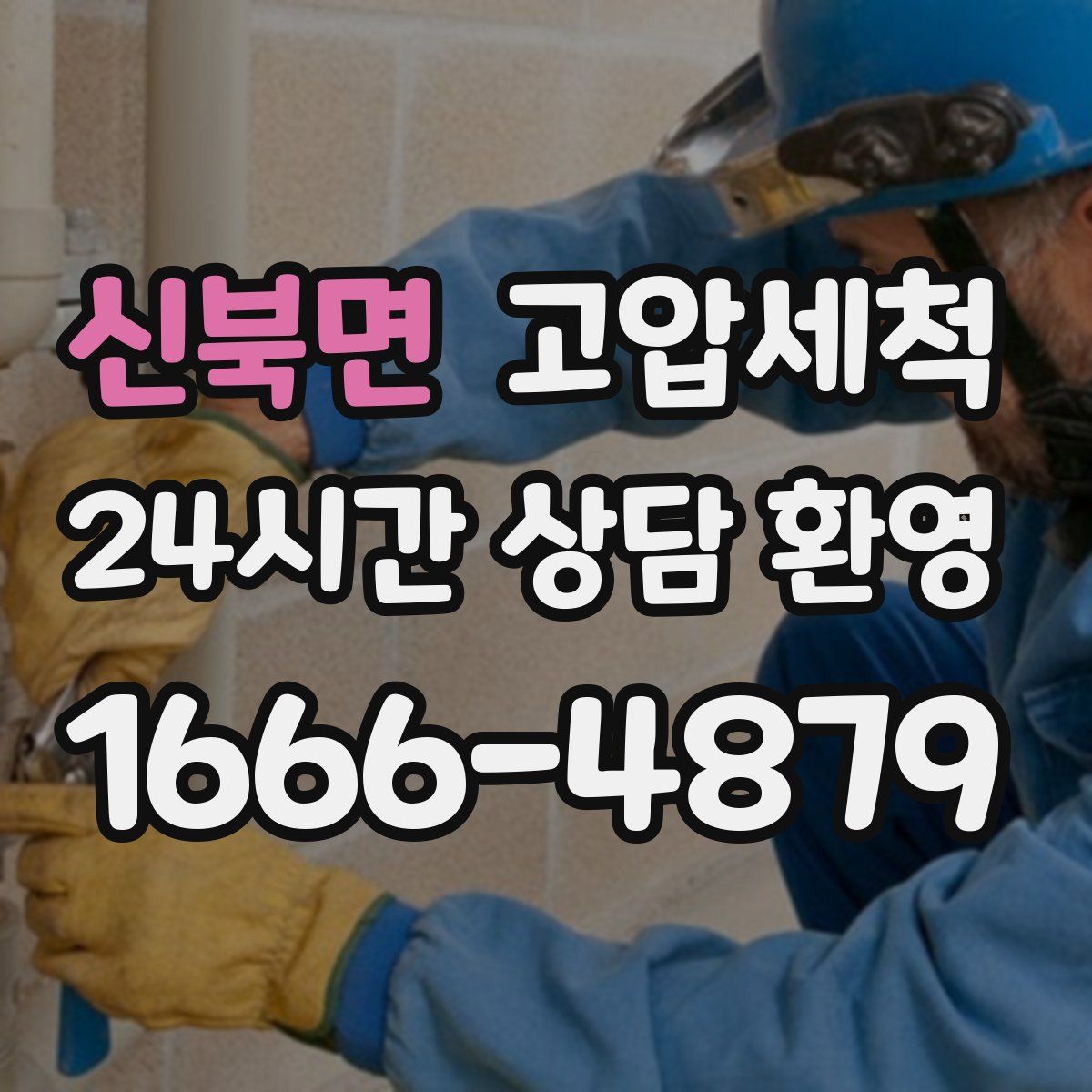 신북면 고압세척