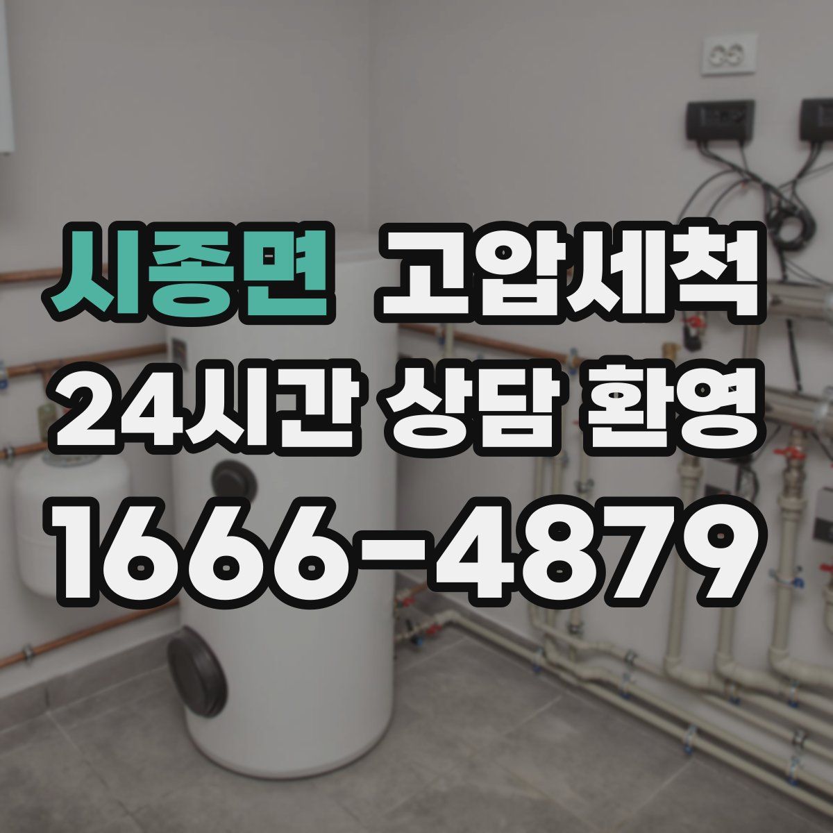 시종면 고압세척