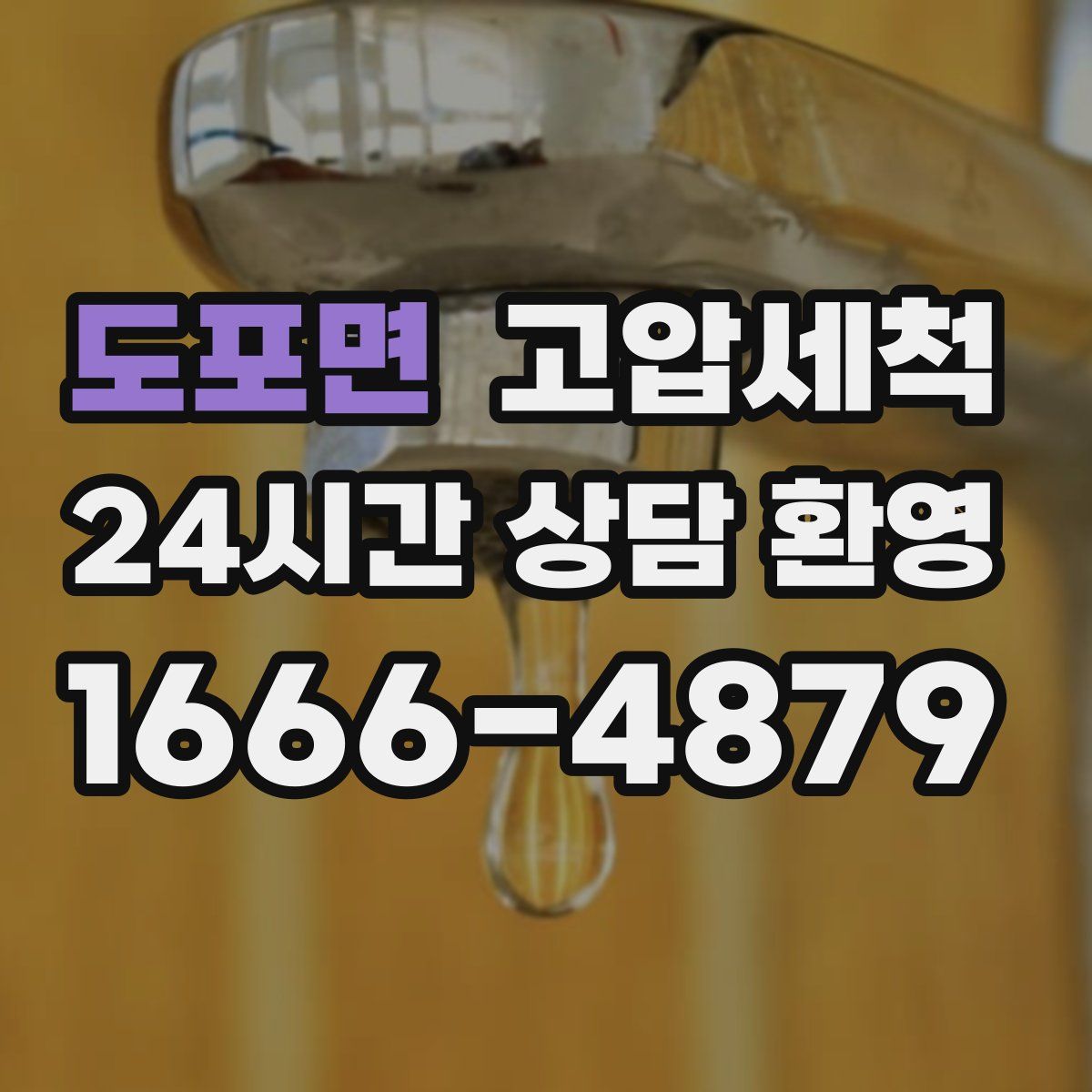 도포면 고압세척