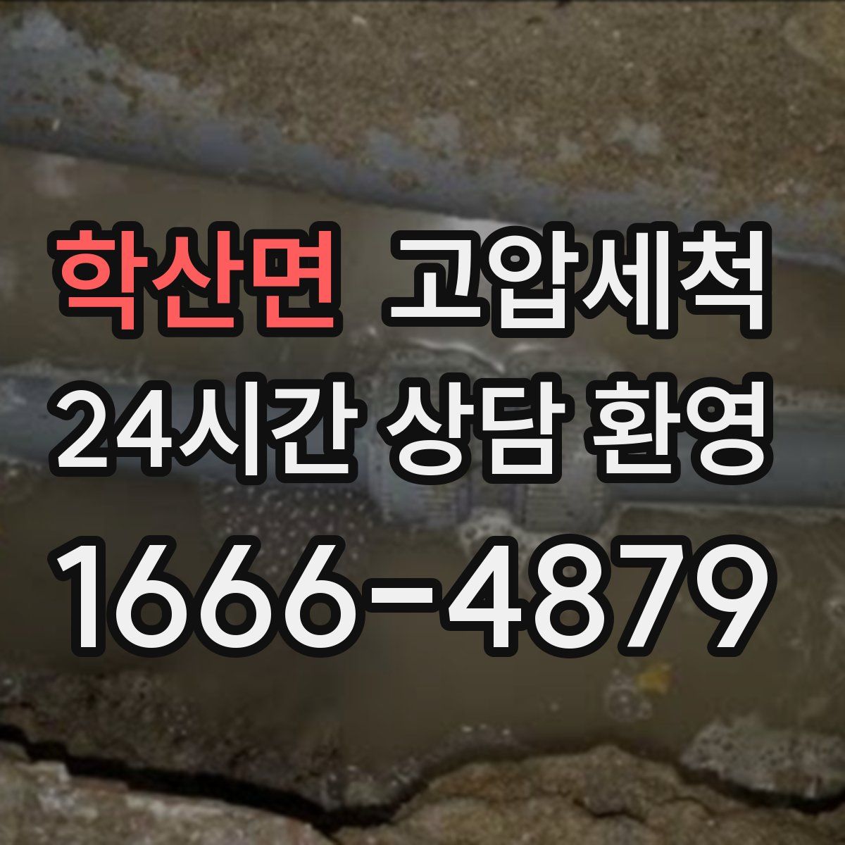 학산면 고압세척