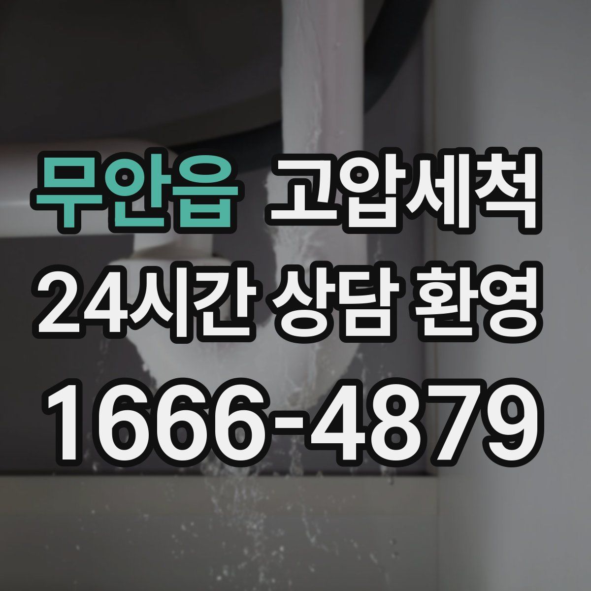 무안읍 고압세척