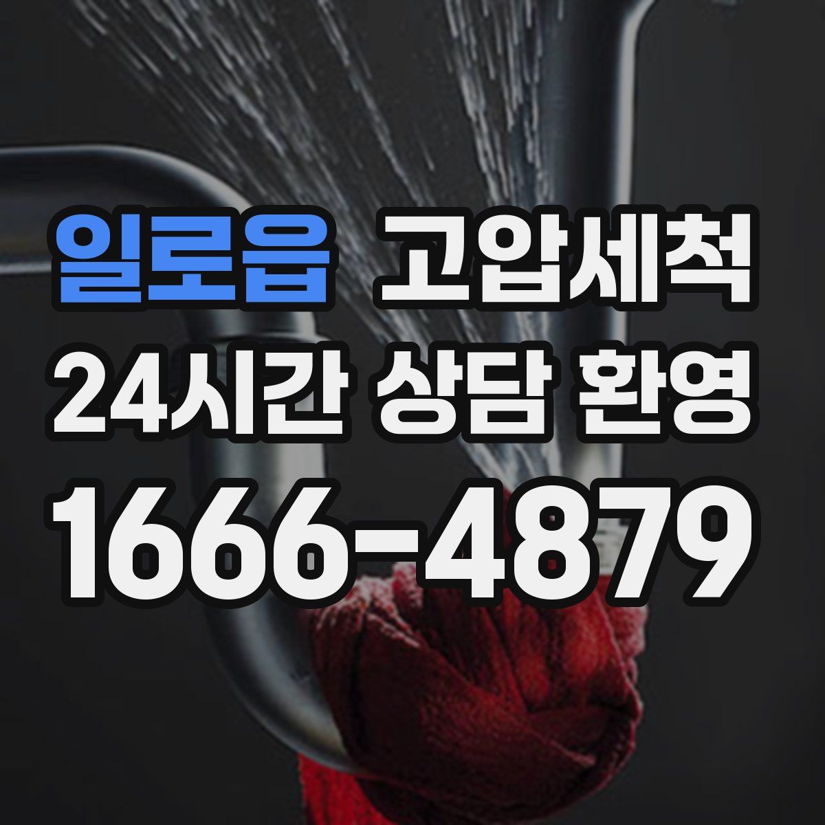 일로읍 고압세척