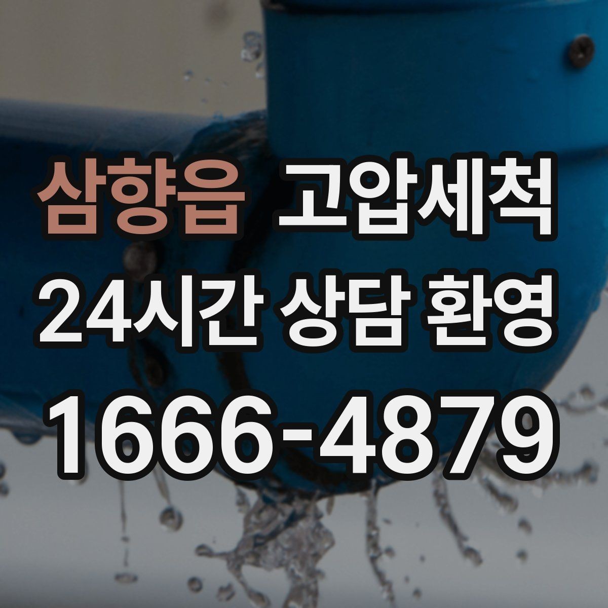 삼향읍 고압세척 화장실 하수구 냄새 문틈 확산 전 차단