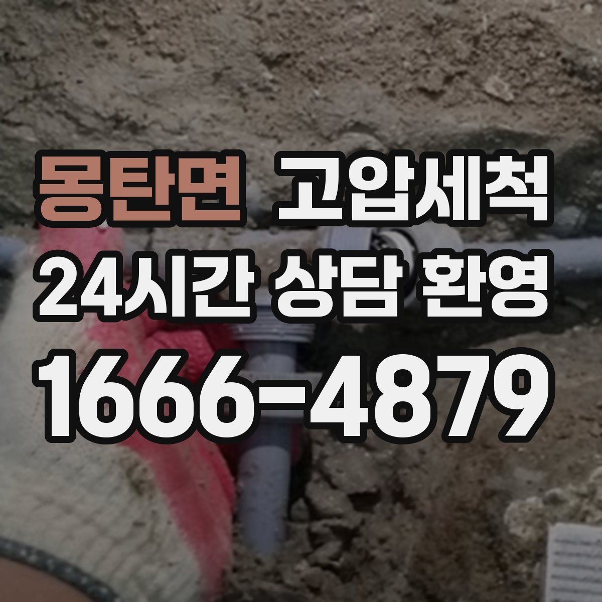 몽탄면 고압세척 수도 배관 청소 생활수 편차 해소