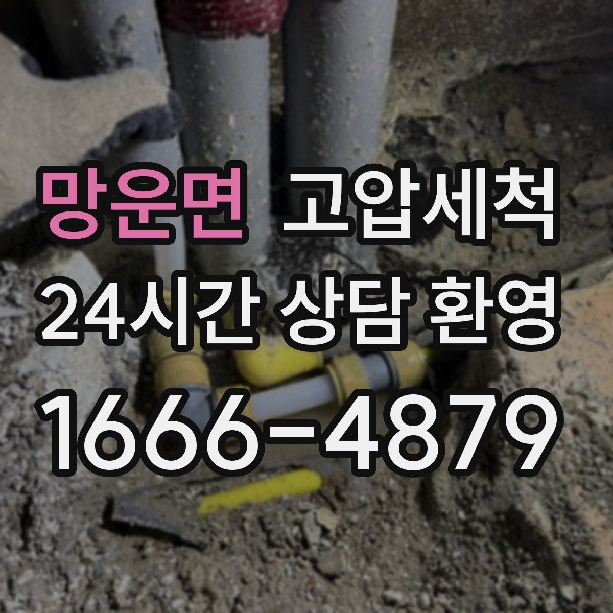 망운면 고압세척
