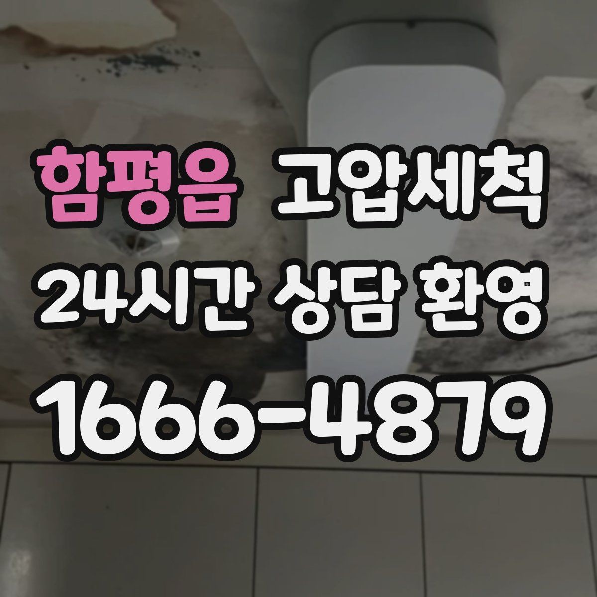 함평읍 고압세척 하수구 냄새 제거 환풍기 보완으로 시너지