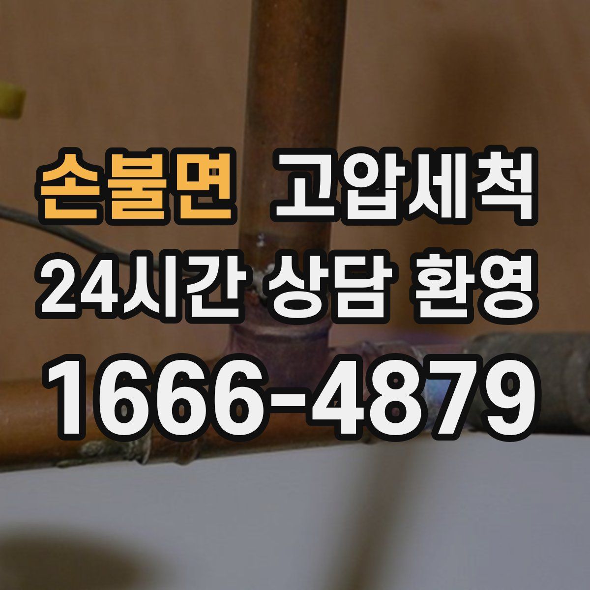 손불면 고압세척