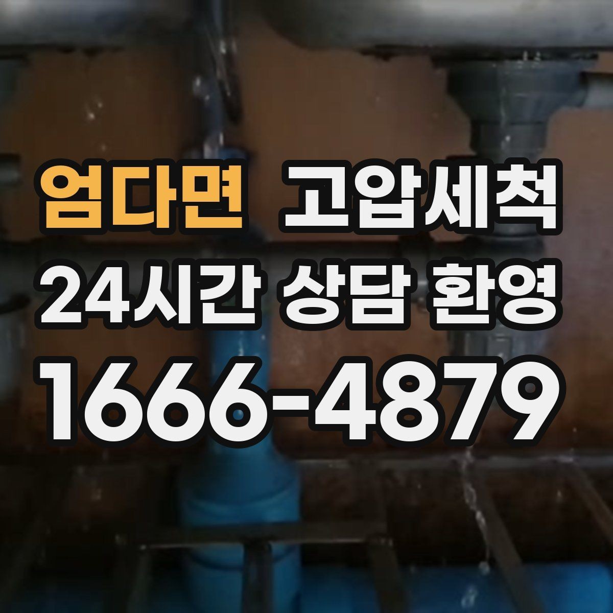 엄다면 고압세척 편안한 밤을 위한 사전 점검
