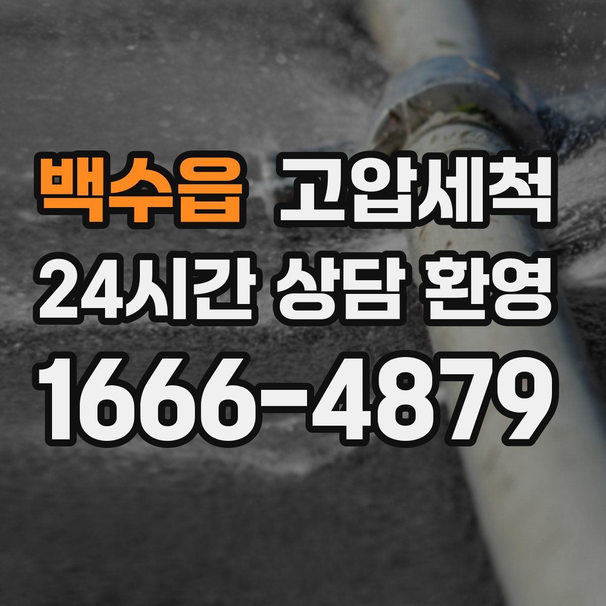 백수읍 고압세척