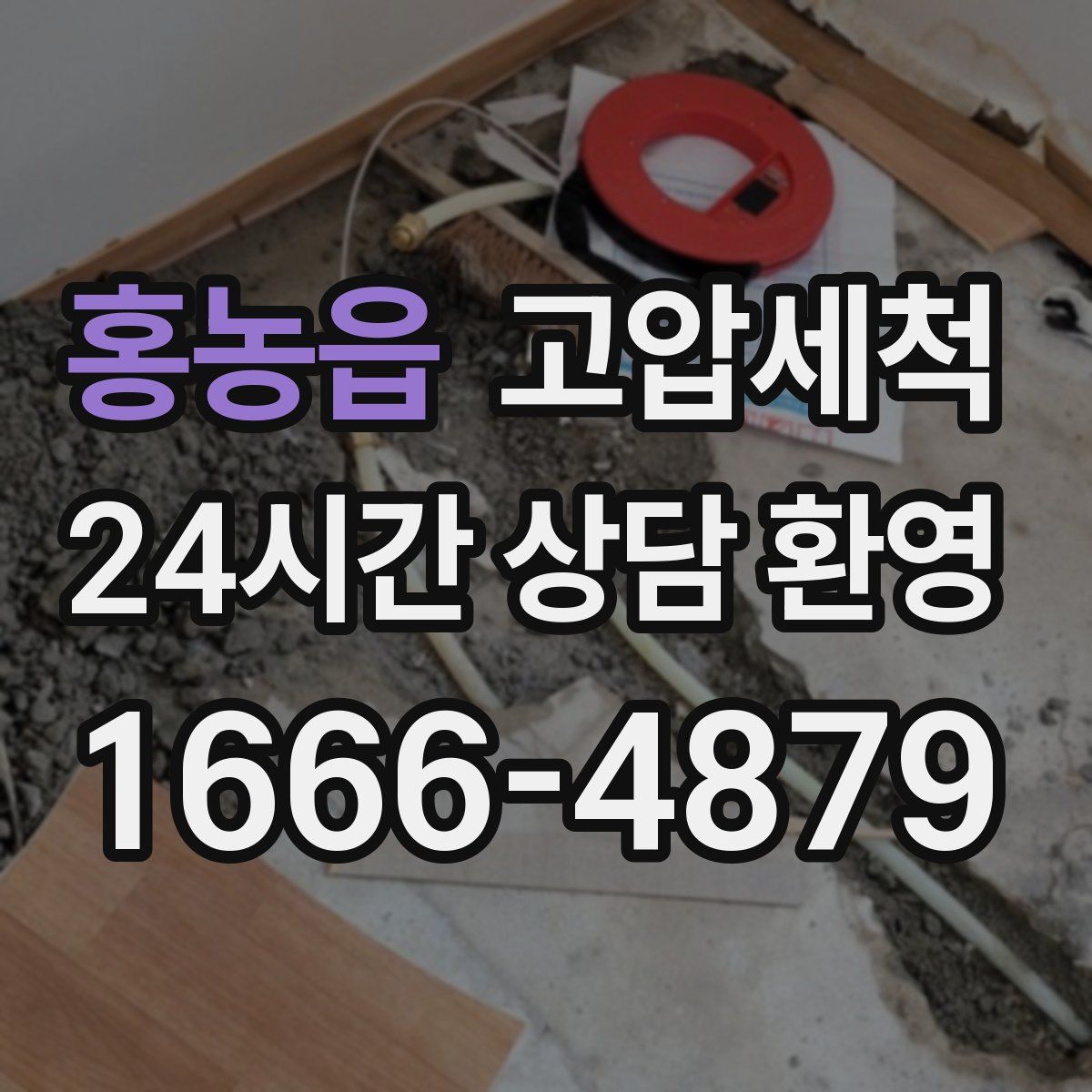 홍농읍 고압세척