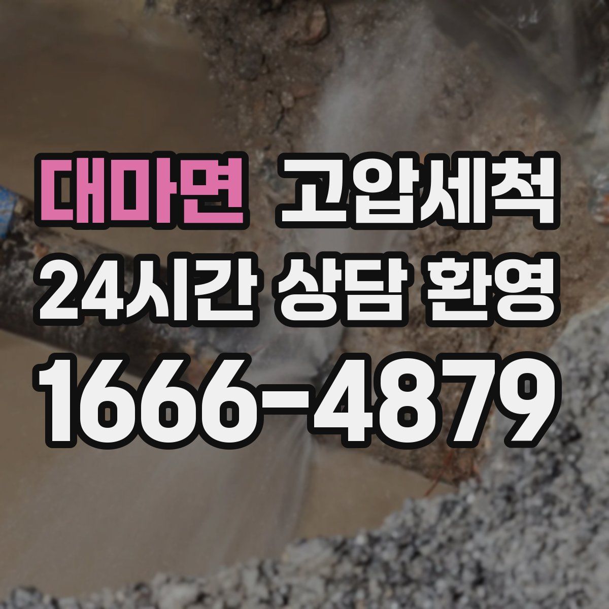 대마면 고압세척