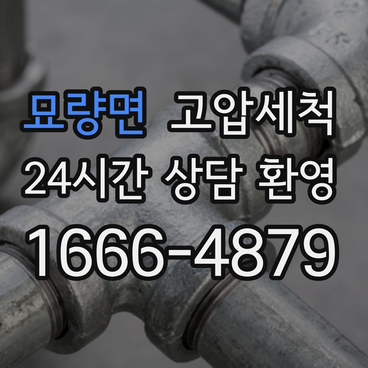 묘량면 고압세척 하수구 배관 청소 우수 역류 방지 강화