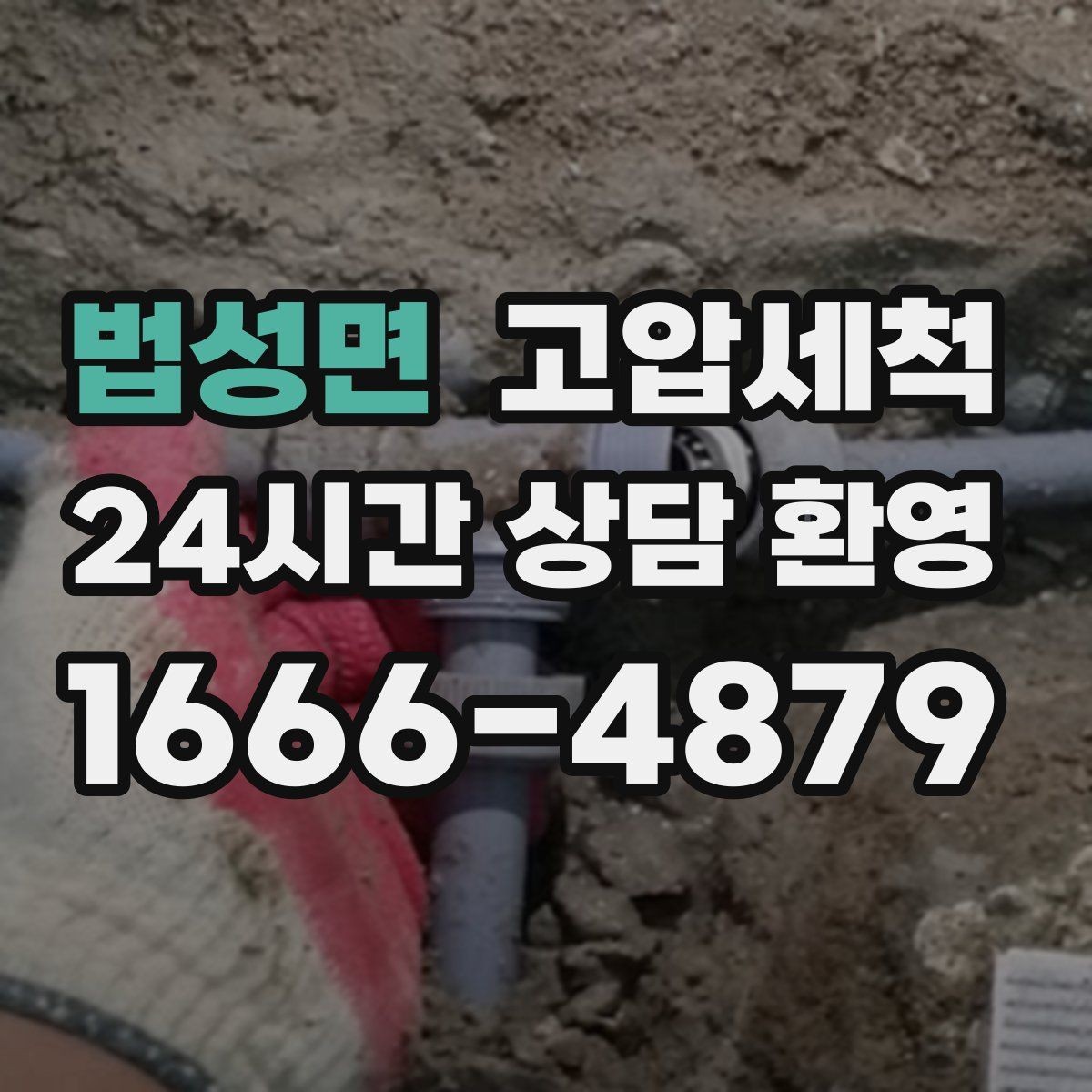 법성면 고압세척 하수구 막힘 비상 출동·신속 복구