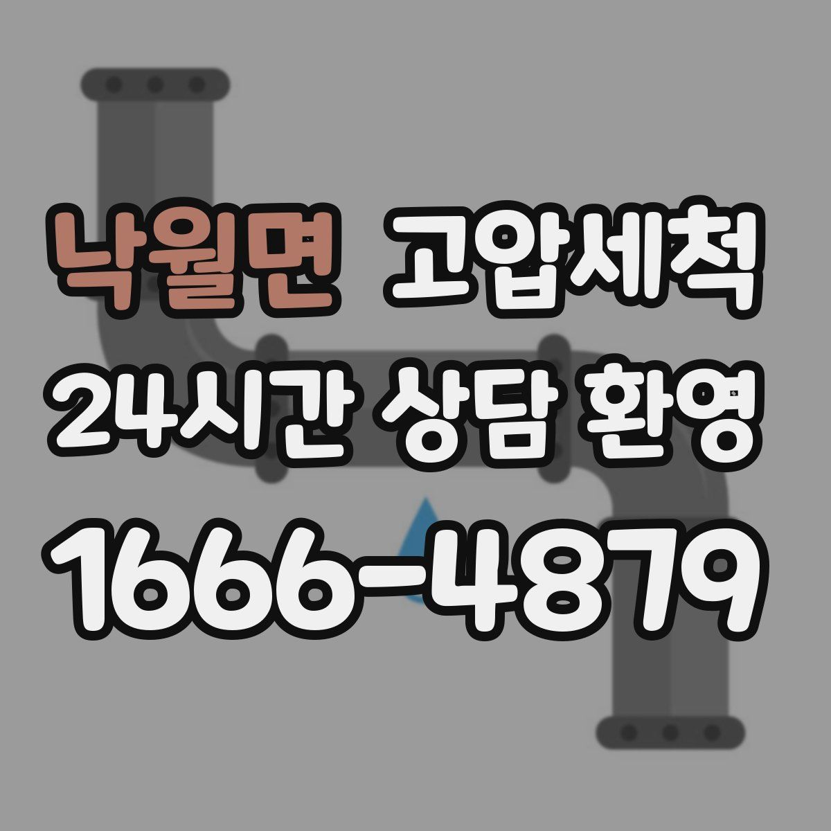 낙월면 고압세척