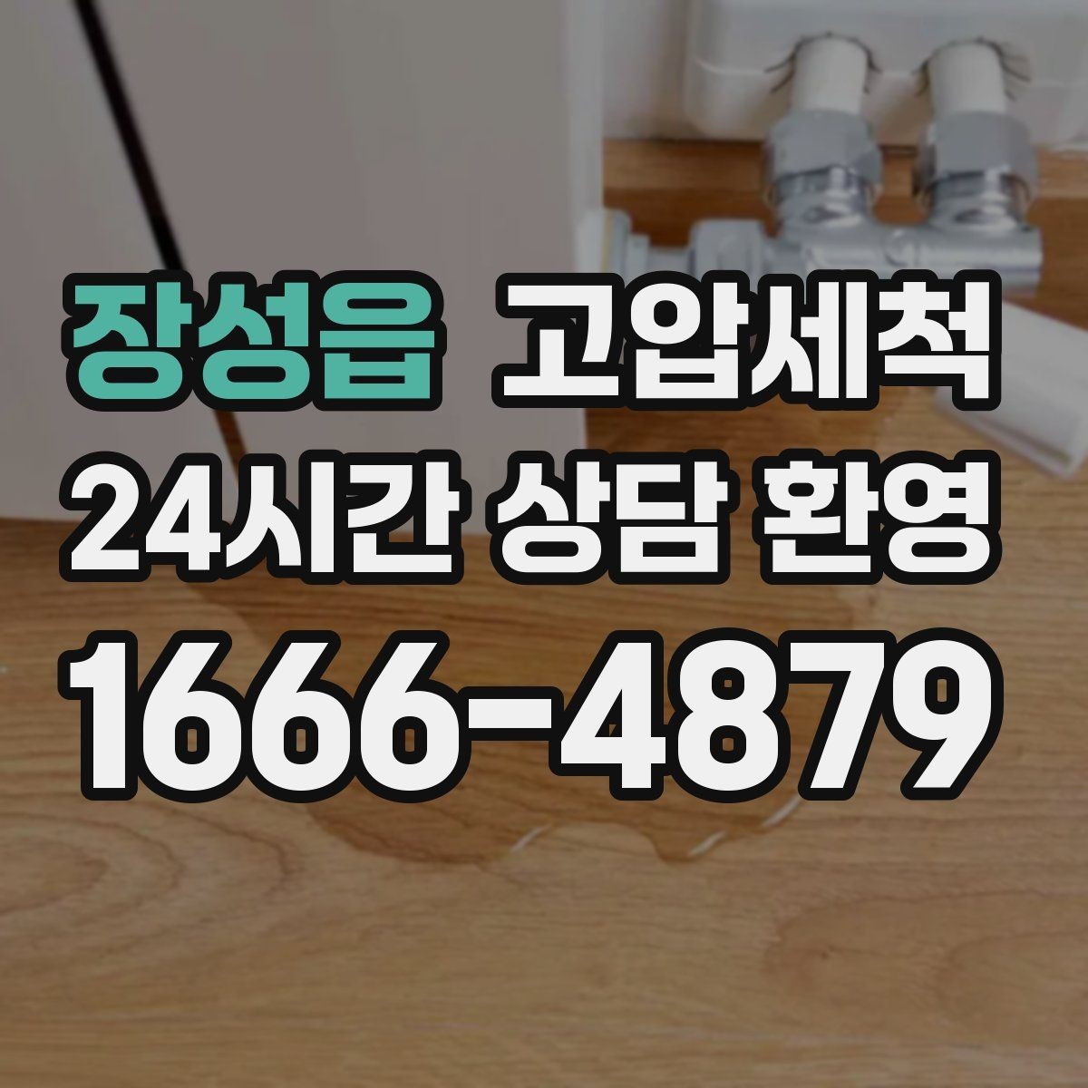 장성읍 고압세척 조용하고 상쾌한 욕실 만들기