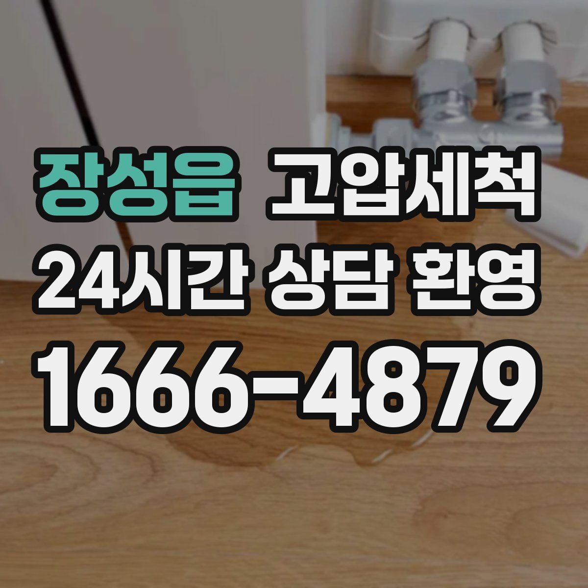 장성읍 고압세척