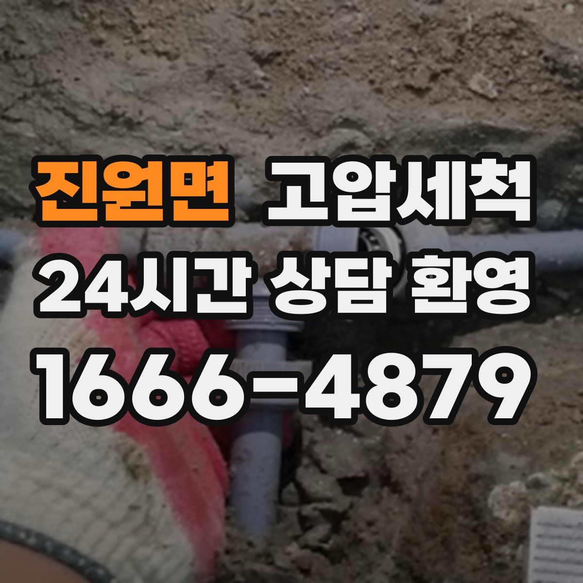 진원면 고압세척