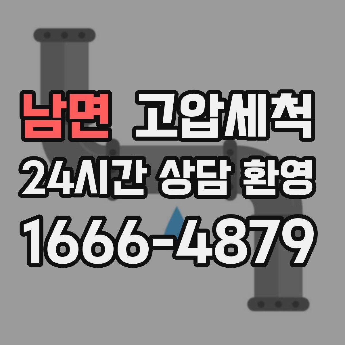 남면 고압세척 하수구 냄새 제거 장기 유지 컨디션